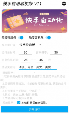 快手自动刷视频 帮助用户获取金币。‌批量养快手账号。无需root-颜夕资源网-第19张图片