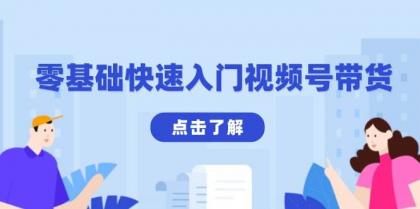 零基础快速入门视频号带货：学会用剪映制作爆款视频，助你变现收益翻倍-颜夕资源网-第19张图片