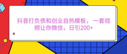 抖音打负债和创业自热模板， 一套视频让你微信，日引200+-颜夕资源网-第19张图片