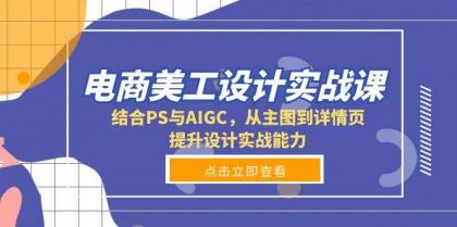 电商美工设计实战课，结合PS与AIGC，从主图到详情页，提升设计实战能力-颜夕资源网-第19张图片