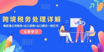 跨境税务处理详解：美欧港公司税务+出口退税+出口模式一网打尽-颜夕资源网-第19张图片