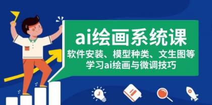 ai绘画系统课，软件安装、模型种类、文生图等，学习ai绘画与微调技巧-颜夕资源网-第19张图片