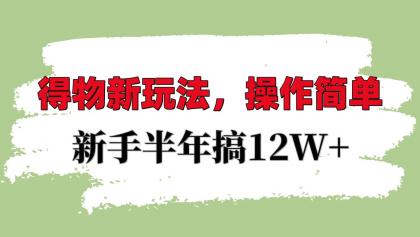 得物新玩法详细流程，操作简单，新手一年搞12W+-颜夕资源网-第19张图片