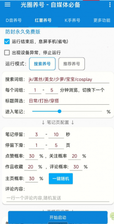 光圈养号助手 自媒体的神器-颜夕资源网-第20张图片