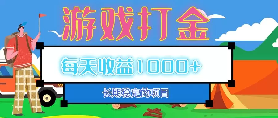 老款游戏自动打金项目，每天收益1000+ 长期稳定-颜夕资源网-第19张图片