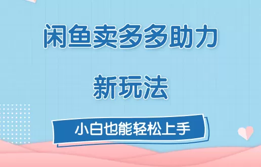 复购超高，闲鱼喜喜助力新玩法！每天3张-颜夕资源网-第19张图片