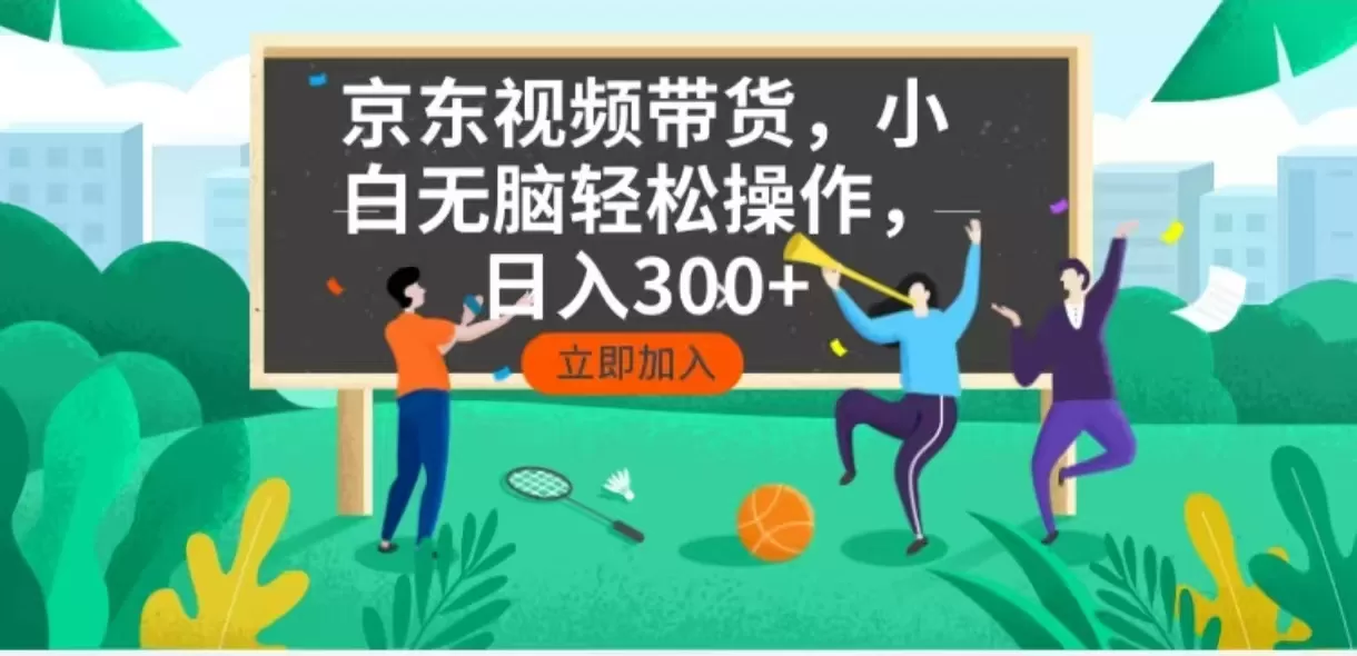 京东短视频带货，小白无脑操作，每天五分钟，轻松日入300+-颜夕资源网-第19张图片