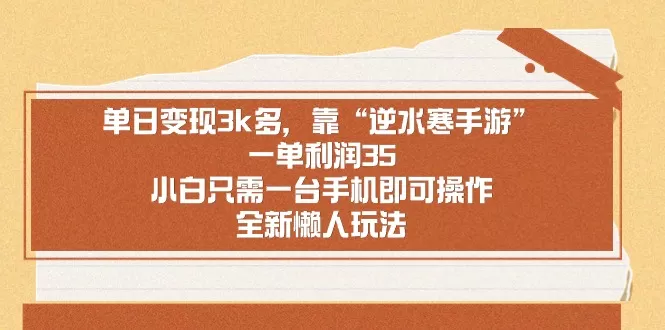 靠手游逆水寒，月入过万，多种变现方式，保姆级实操教程（附资料）-颜夕资源网-第20张图片
