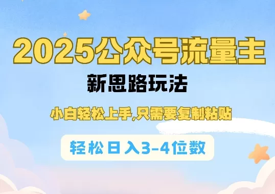 2025公双号流量主新思路玩法，小白轻松上手，只需要复制粘贴，轻松日入3-4位数-颜夕资源网-第19张图片