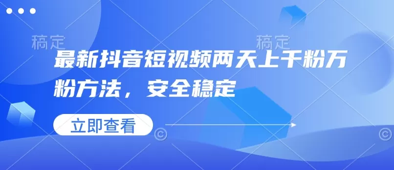 最新抖音短视频两天上千粉万粉方法，安全稳定-颜夕资源网-第19张图片