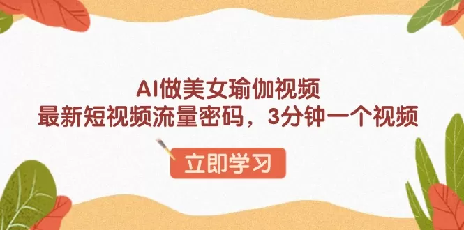 AI做美女瑜伽视频，最新短视频流量密码，3分钟一个视频-颜夕资源网-第19张图片