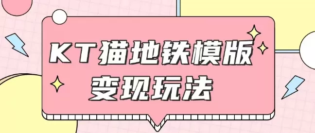 最新Helo Kitty地铁玩法，可引流可售卖咸鱼代制作6到20元不等-颜夕资源网-第19张图片