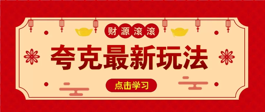 11元/1单，夸克最新拉新玩法，无需自己保存内容，直接分享即可赚钱-颜夕资源网-第19张图片