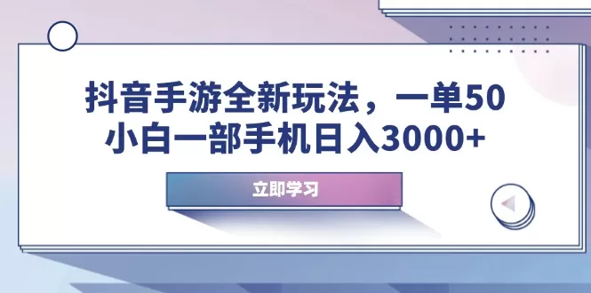 抖音手游全新玩法，一单50，小白一部手机日入3000+-颜夕资源网-第19张图片