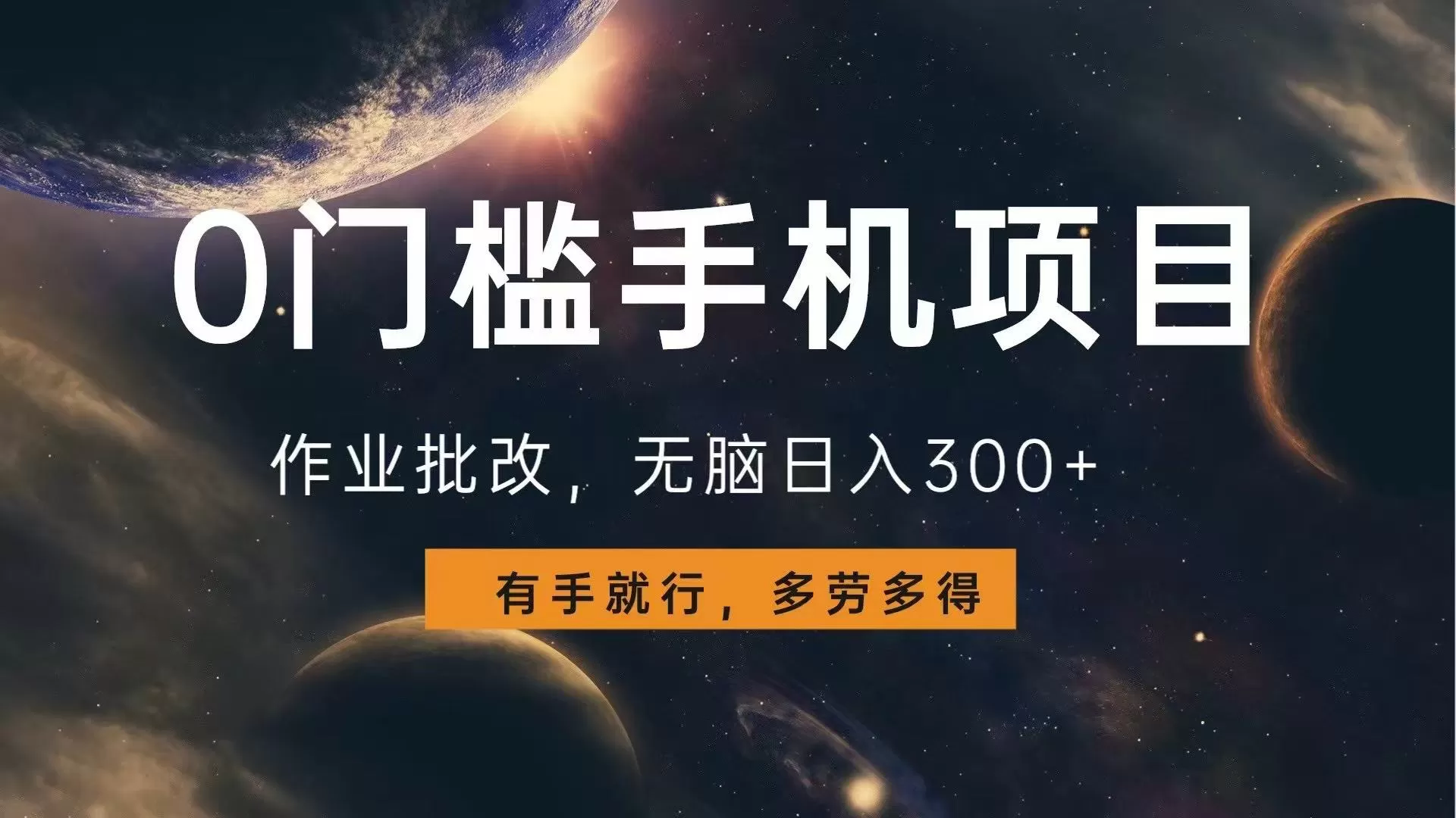 0门槛手机项目，作业批改，无脑日入300+，多劳多得，有手就行-颜夕资源网-第19张图片