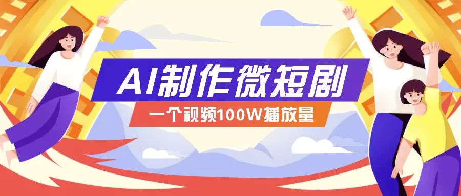 微短剧制作全攻略：抓住视频营销新趋势，实现百万播放量突破，内含实操技巧与变现策略-颜夕资源网-第19张图片