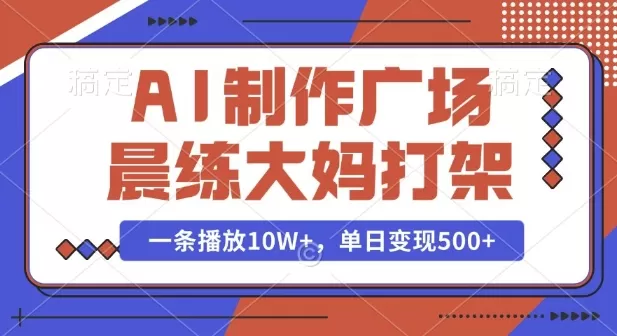 AI制作广场晨练大妈PK功夫，一条播放10W+，单日变现多张-颜夕资源网-第19张图片