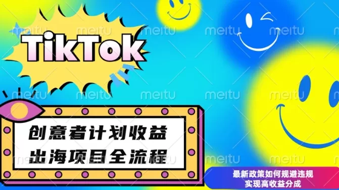最新TikTok创意者计划开通条件及变现，如何规避违规实现高收益分成-颜夕资源网-第19张图片