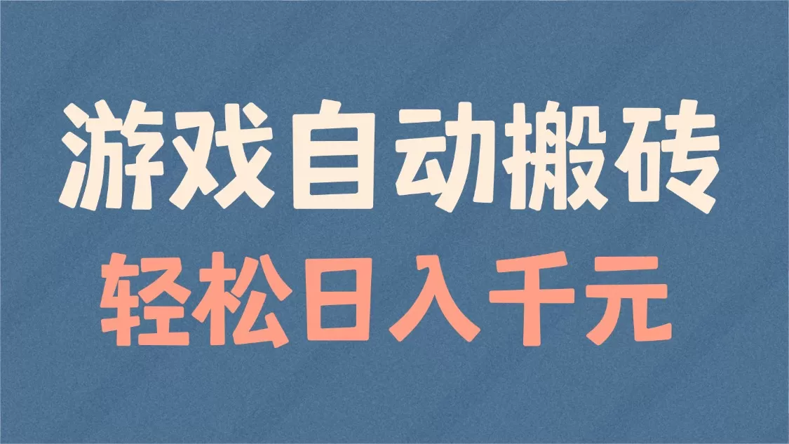 游戏自动搬砖，轻松日入1000+ 适合矩阵操作-颜夕资源网-第19张图片