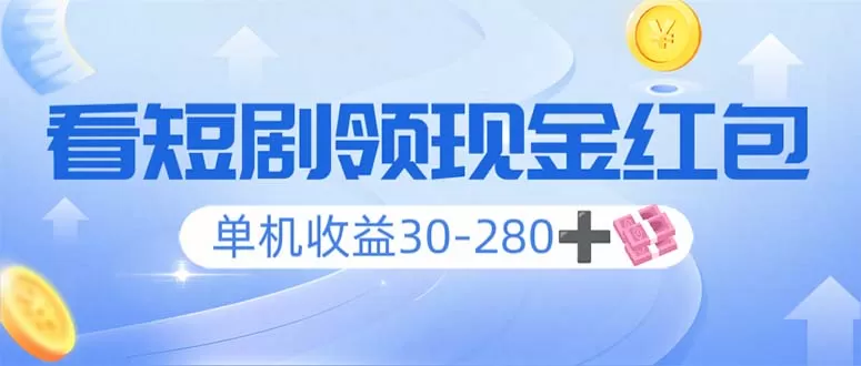 看短剧领收益，单机收益30-280+，可矩阵可多开，实现看剧收益双不误-颜夕资源网-第19张图片