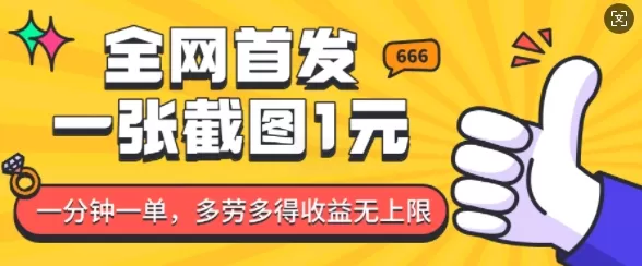 全网首发，一张截图1块钱，一分钟一单，多劳多得，收益无上限-颜夕资源网-第19张图片