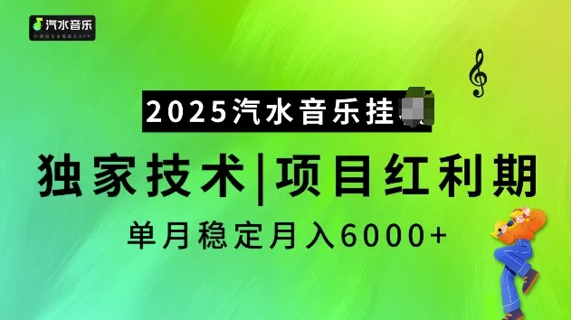 2025汽水音乐挂JI项目，独家最新技术，项目红利期稳定月入6000+-颜夕资源网-第19张图片