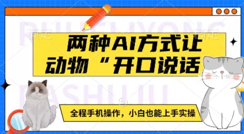 动物“开口说话”：如何使用手机轻松实现动物语音模拟，适合初学者-颜夕资源网-第19张图片