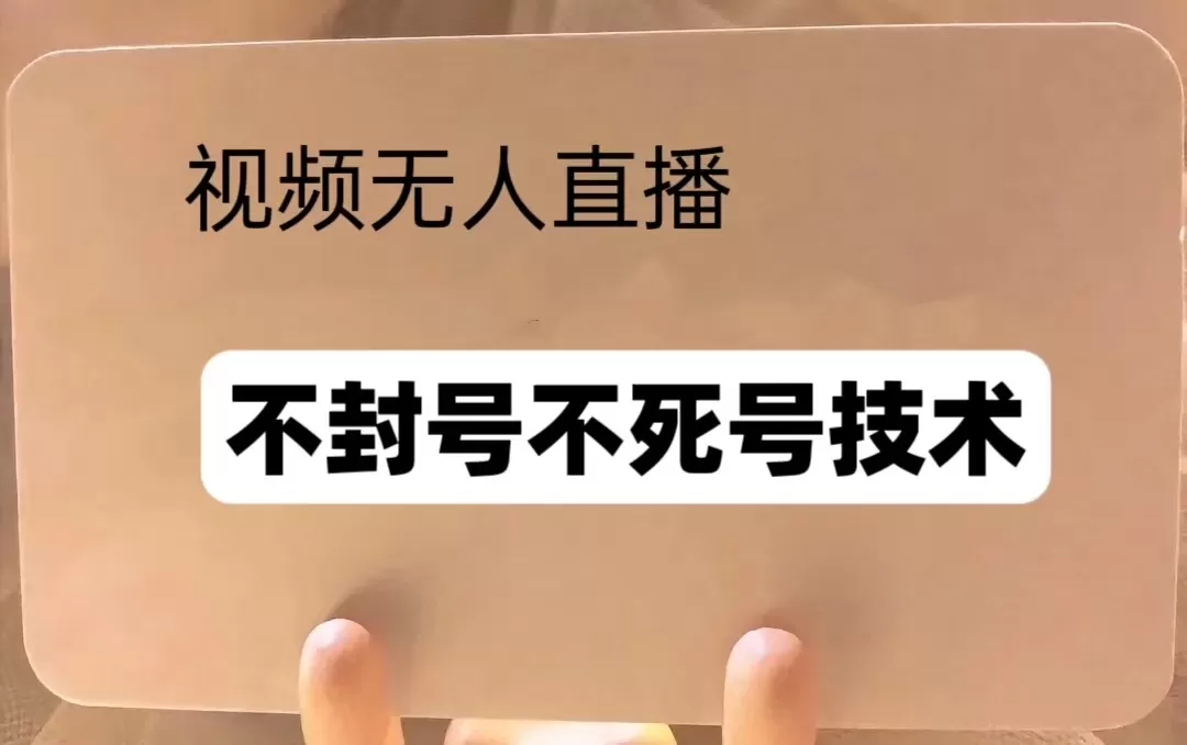 频号无人直播不F号流玩法8.0，卦几直播不违规，单机日入5张-颜夕资源网-第19张图片