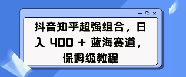 抖音知乎超强组合，日入4张， 蓝海赛道，保姆级教程-颜夕资源网-第19张图片