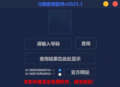 2025最新版Q绑查询软件-颜夕资源网-第19张图片