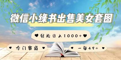 微信小绿书卖美女套图，一单利润49+，冷门赛道，不内卷-颜夕资源网-第19张图片