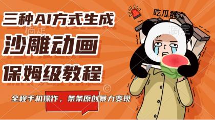 三种AI方式生成沙雕动画，保姆级教程，全程手机操作，条条原创暴力变现-颜夕资源网-第19张图片