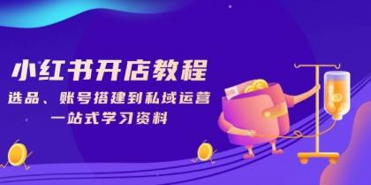 小红书开店教程，选品、账号搭建到私域运营，一站式学习资料-颜夕资源网-第19张图片