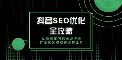 抖音SEO优化全攻略，从搜索案例到商城搜索，打造高效短视频运营体系-颜夕资源网-第19张图片