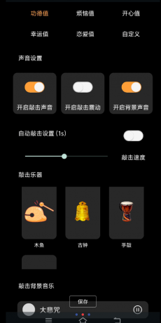 功德木鱼可以积攒电子功德哦，内置许多的功能，许多好玩的玩法，大家快去体验吧。-颜夕资源网-第20张图片