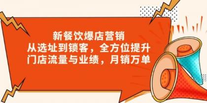 新餐饮爆店营销，从选址到锁客，全方位提升门店流量与业绩，月销万单-颜夕资源网-第19张图片