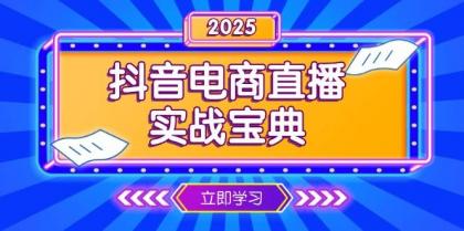 抖音电商直播实战宝典，从起号到复盘，全面解析直播间运营技巧-颜夕资源网-第19张图片
