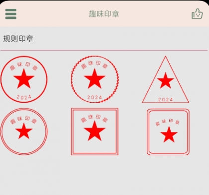 趣味印章 一款在线盖印章的手机实用软件-颜夕资源网-第19张图片