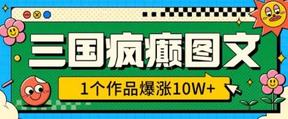 三国癫狂图文并茂，1个作品疯涨10W ，3min教会我们，借着出风口没脑子冲(附详尽课堂教学)-颜夕资源网-第19张图片