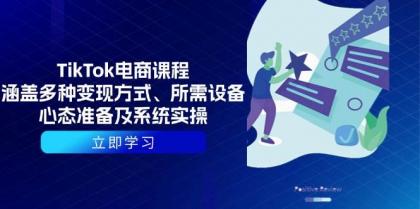 TikTok电商课程：涵盖多种变现方式、所需设备、心态准备及系统实操-颜夕资源网-第19张图片
