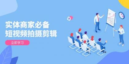 实体商家必备！短视频拍摄剪辑，从基础到进阶 全面提升视频质量与获客效果-颜夕资源网-第19张图片