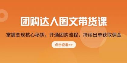 团购达人图文带货课，掌握变现核心秘钥，开通团购流程，持续出单获取佣金-颜夕资源网-第19张图片