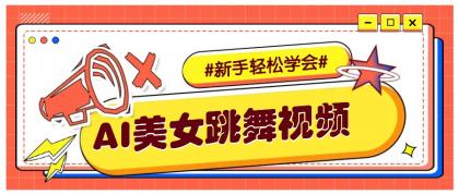 纯AI生成美女跳舞视频，零成本零门槛实操教程，新手也能轻松学会直接拿去涨粉-颜夕资源网-第19张图片