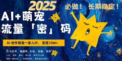 AI+萌宠一家人，小白3步上手，爆款率80%，每天十分钟，轻松变现搞钱，广子接到手软-颜夕资源网-第19张图片