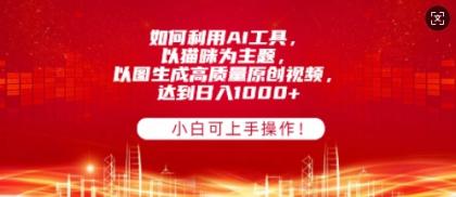 如何利用AI工具，以猫咪为主题，以图生成高质量原创视频，达到日入多张，小白可上手操作!-颜夕资源网-第19张图片