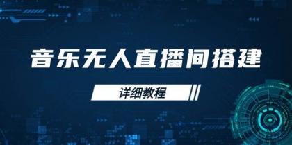 音乐无人直播间搭建全攻略，从背景歌单保存到直播开启，手机版电脑版操作-颜夕资源网-第19张图片