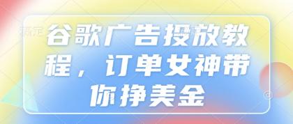 谷歌广告投放教程，订单女神带你挣美金-颜夕资源网-第19张图片