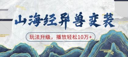 山海经异兽变装，玩法升级，播放轻松10万+-颜夕资源网-第19张图片