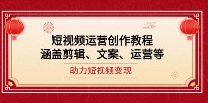 短视频运营创作教程，涵盖剪辑、文案、运营等，助力短视频变现-颜夕资源网-第19张图片