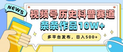 2025视频号历史科普赛道，AI一键生成，条条作品10W+，多平台发布，日入500+-颜夕资源网-第19张图片